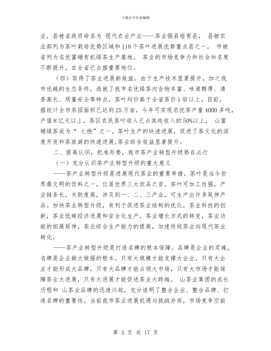 茶产业转型升级推进会讲话稿与茶坛晚会精典串词汇编_第3页