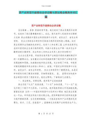 茶产业转型升级推进会讲话稿与茶坛晚会精典串词汇编