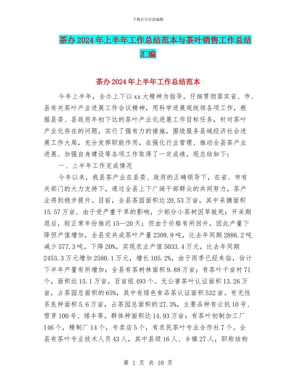 茶办2024年上半年工作总结范本与茶叶销售工作总结汇编_第1页