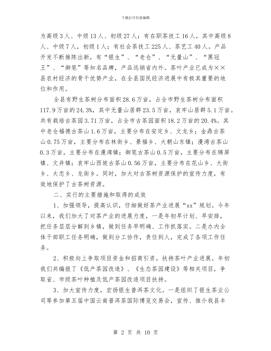 茶办2024年上半年工作总结范本与茶叶销售工作总结汇编_第2页