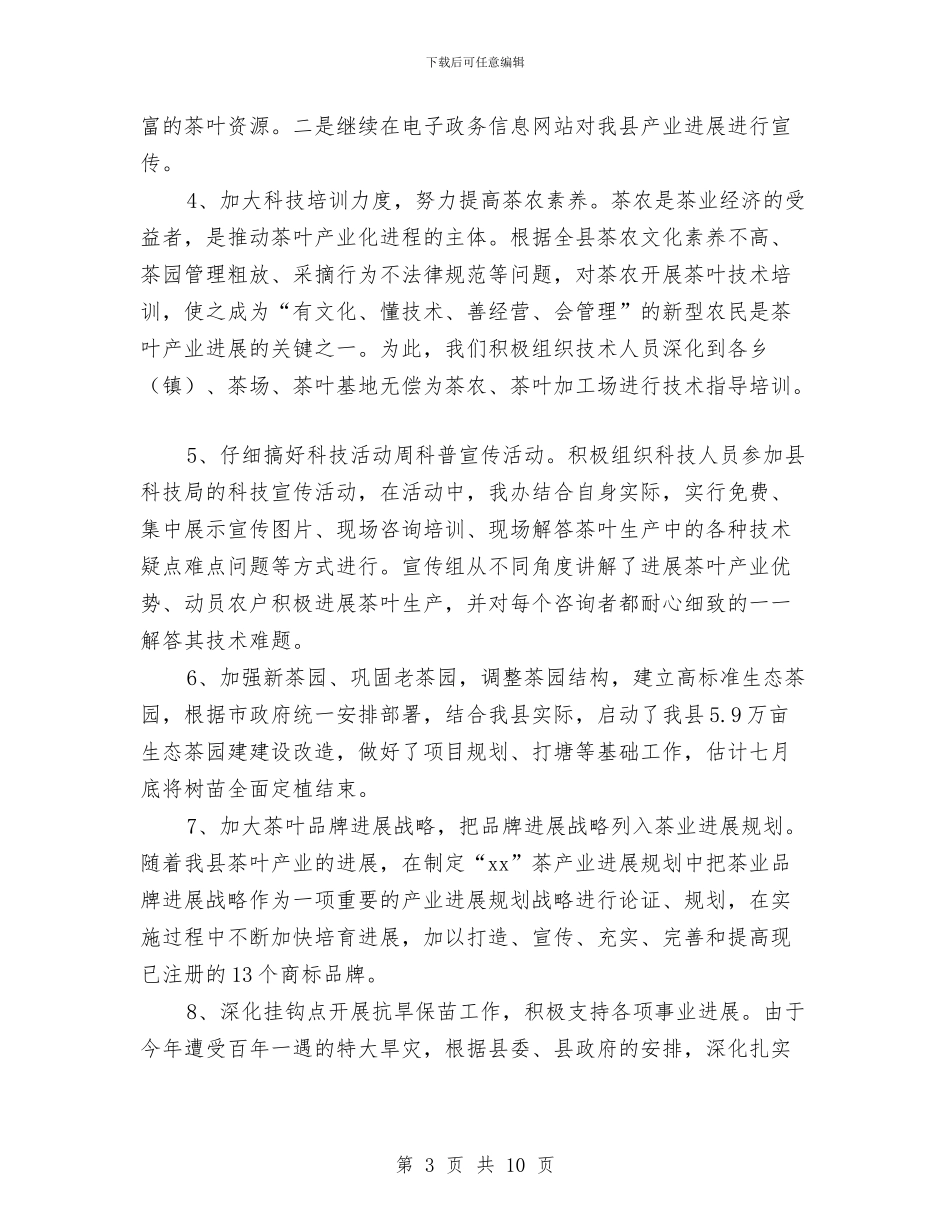 茶办2024年上半年工作总结范本与茶叶销售工作总结汇编_第3页