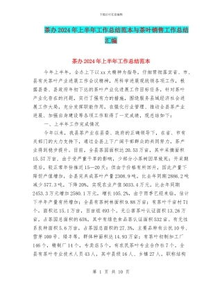 茶办2024年上半年工作总结范本与茶叶销售工作总结汇编