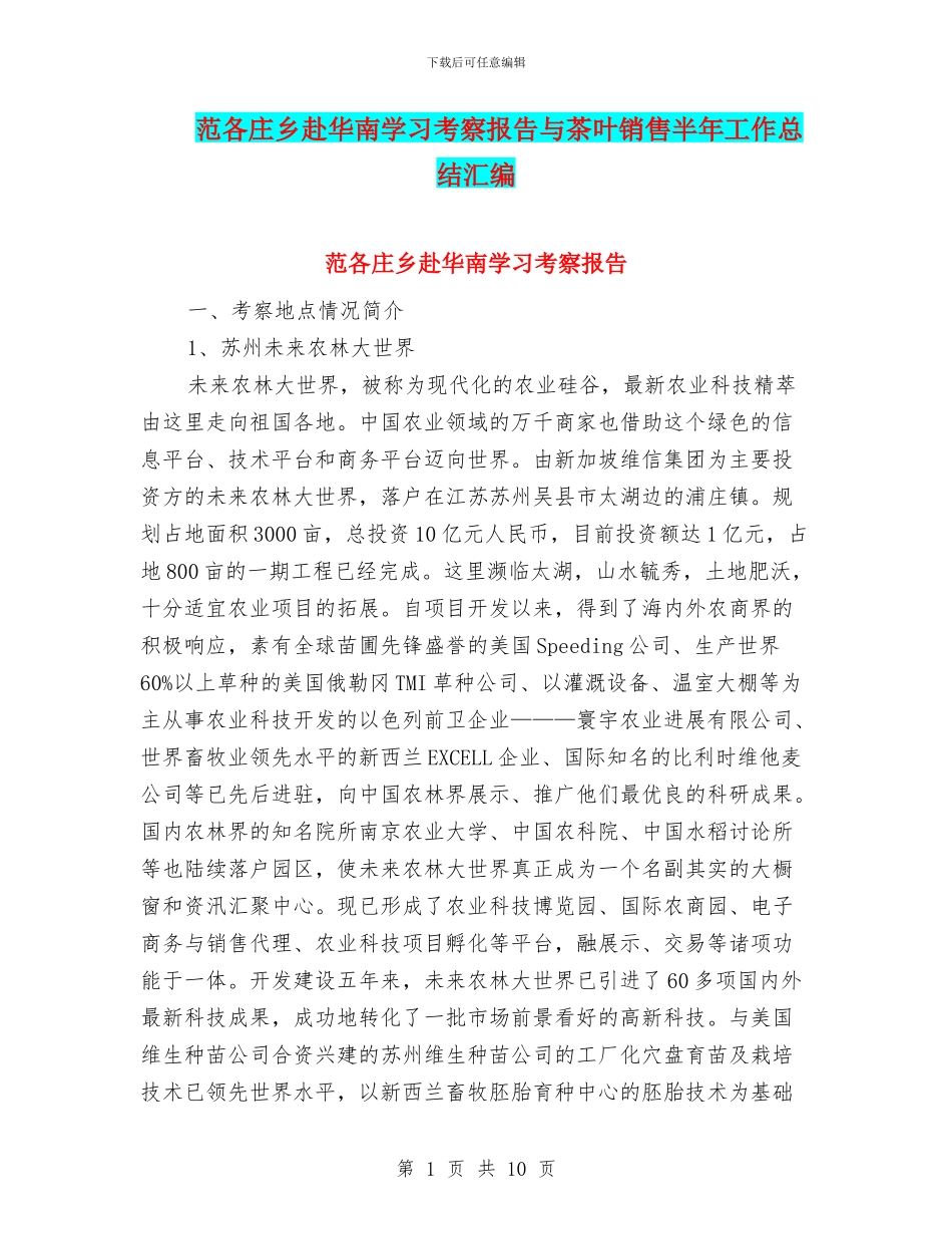 范各庄乡赴华南学习考察报告与茶叶销售半年工作总结汇编_第1页