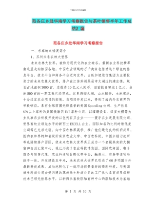 范各庄乡赴华南学习考察报告与茶叶销售半年工作总结汇编