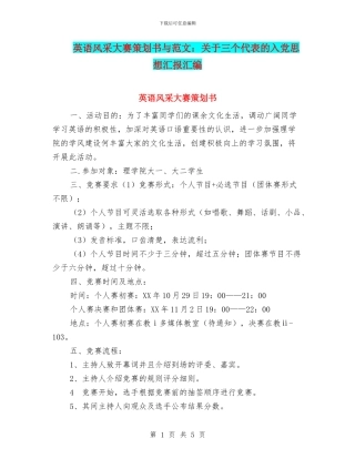 英语风采大赛策划书与范文：关于三个代表的入党思想汇报汇编