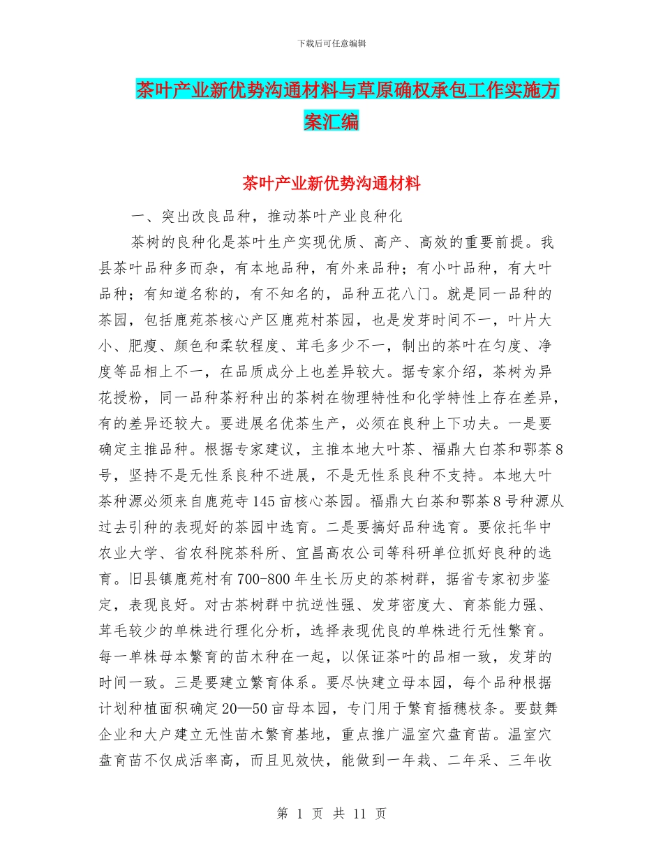 茶叶产业新优势交流材料与草原确权承包工作实施方案汇编_第1页