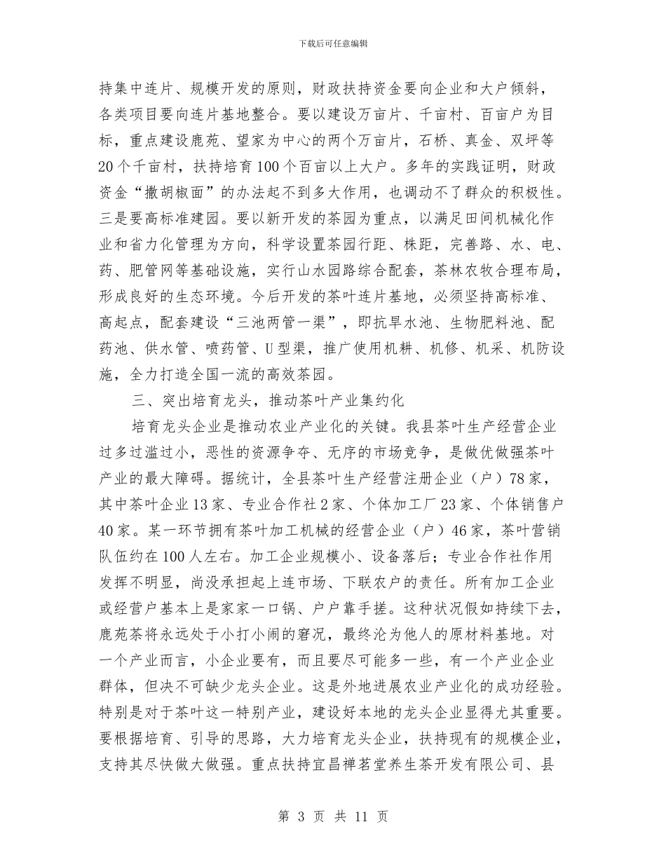 茶叶产业新优势交流材料与草原确权承包工作实施方案汇编_第3页