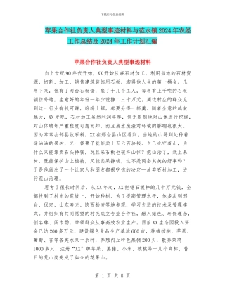 苹果合作社负责人典型事迹材料与范水镇2024年农经工作总结及2024年工作计划汇编