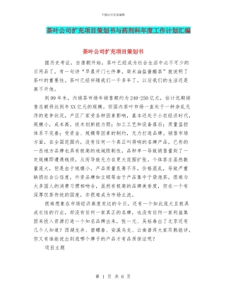 茶叶公司扩充项目策划书与药剂科年度工作计划汇编