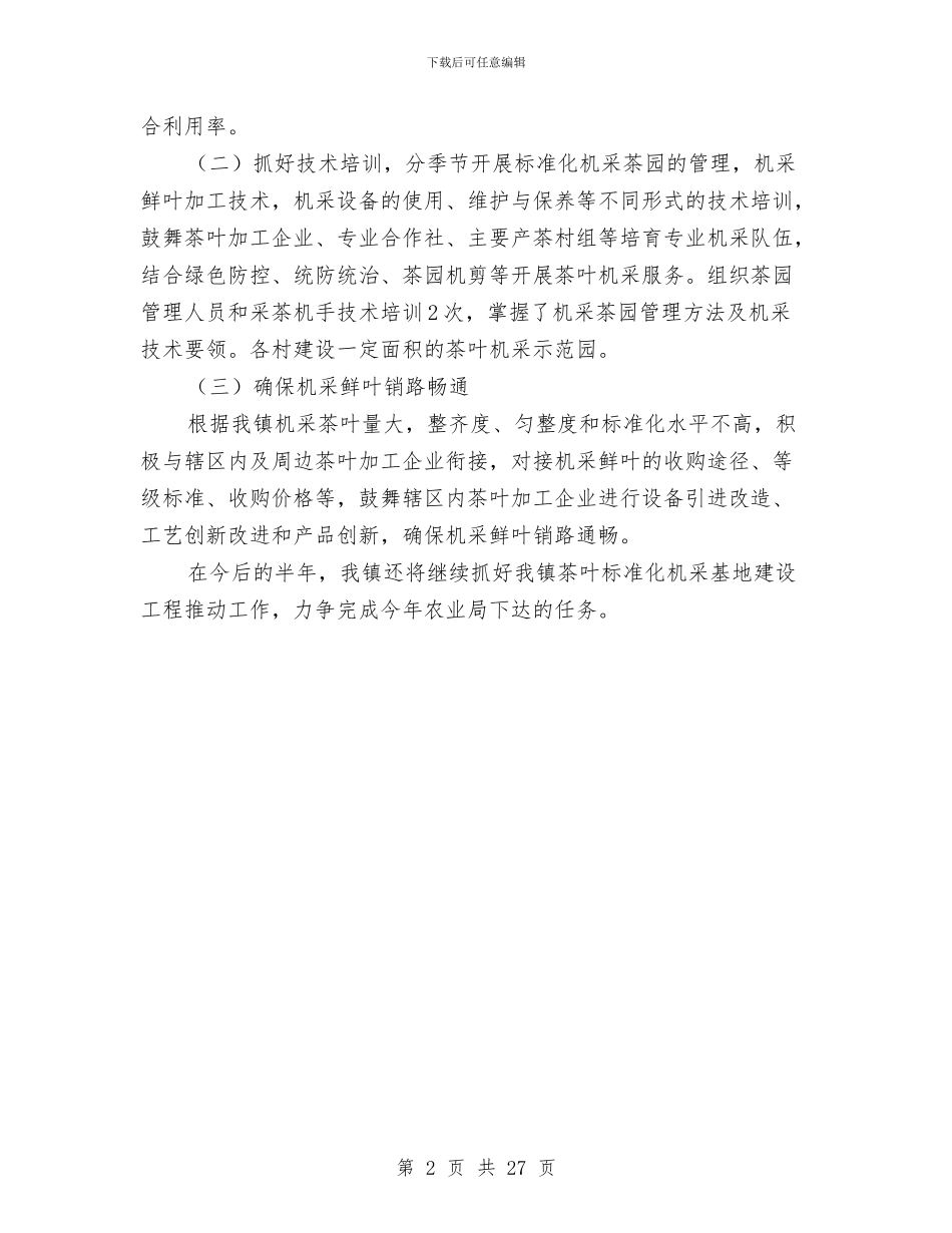 茶叶机采基地建设半年工作总结与茶叶销售工作总结汇编_第2页