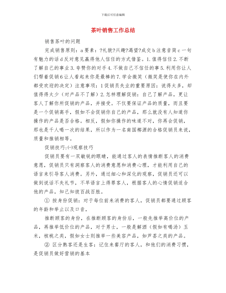 茶叶机采基地建设半年工作总结与茶叶销售工作总结汇编_第3页