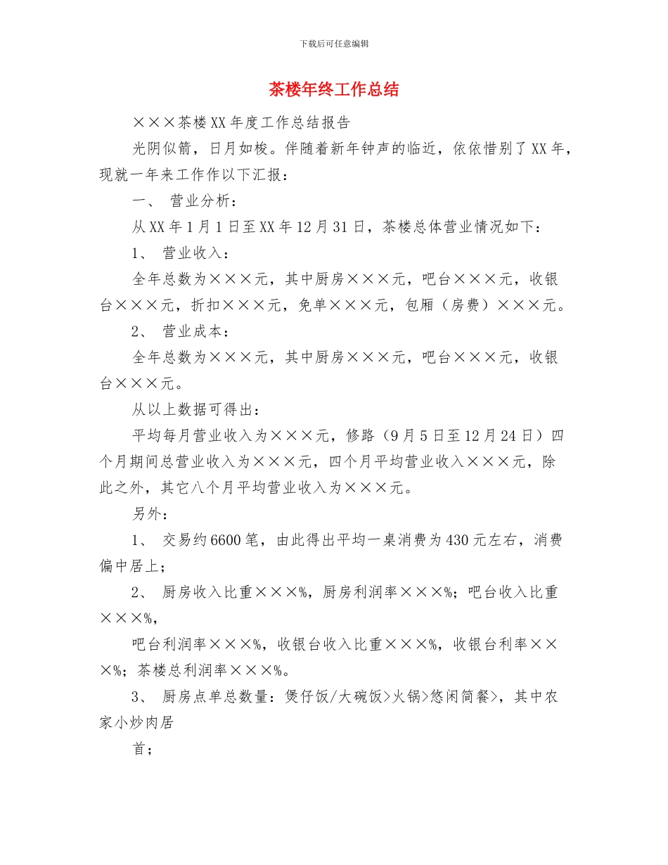 茶叶机采基地建设半年工作总结与茶楼年终工作总结汇编_第3页