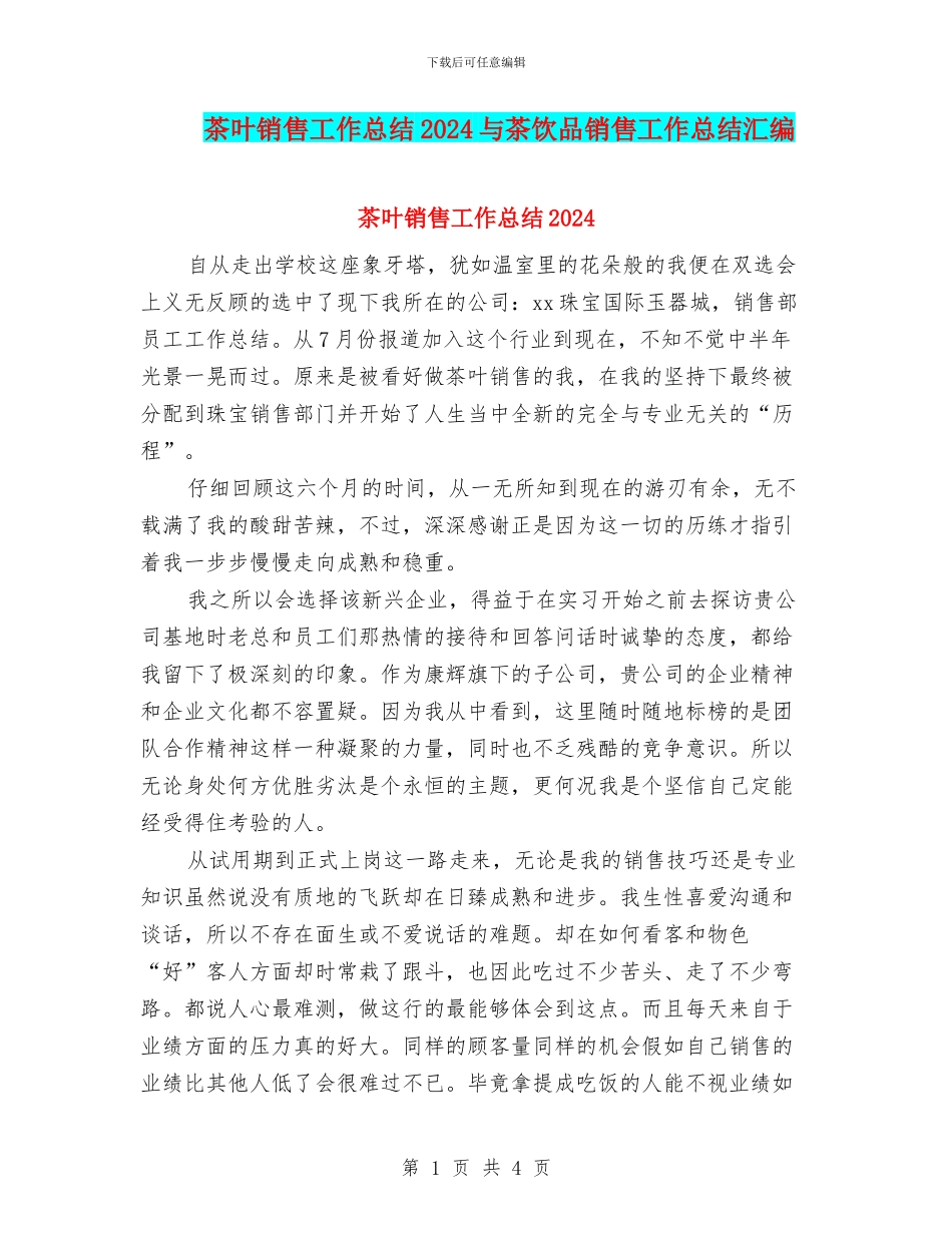 茶叶销售工作总结2024与茶饮品销售工作总结汇编_第1页
