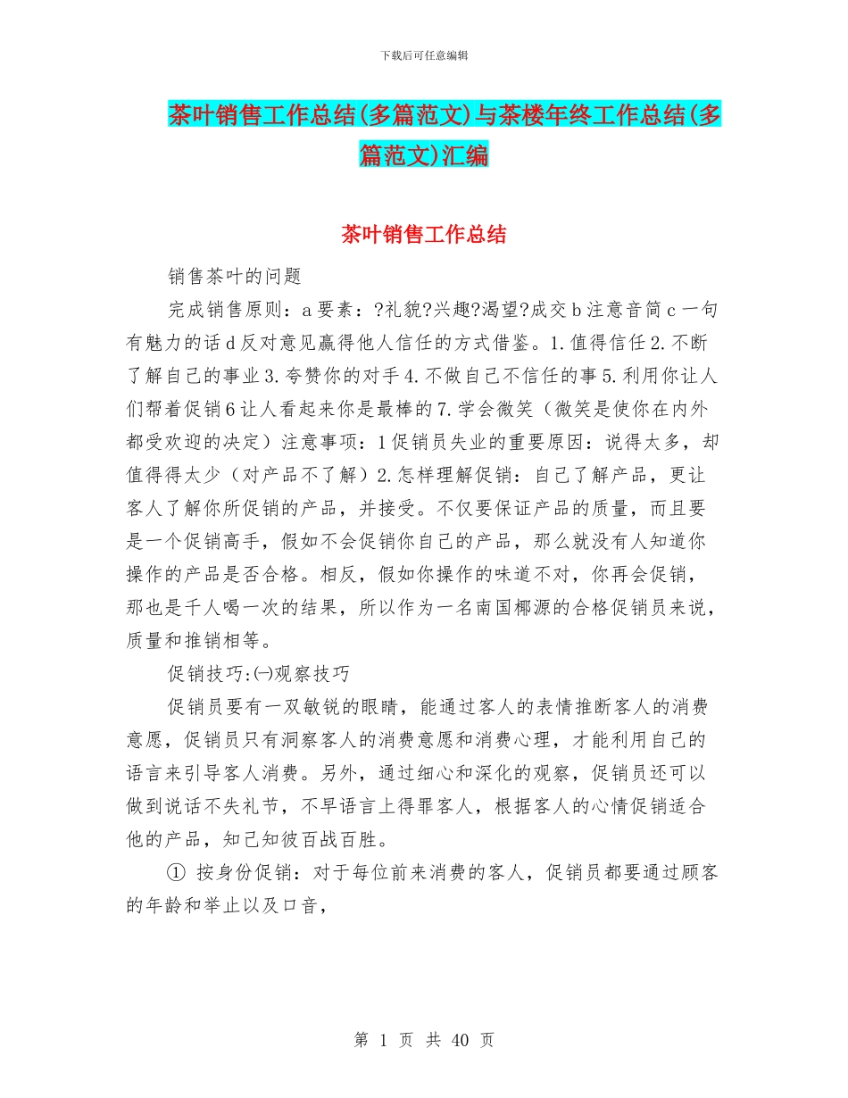 茶叶销售工作总结与茶楼年终工作总结(多篇范文)汇编_第1页