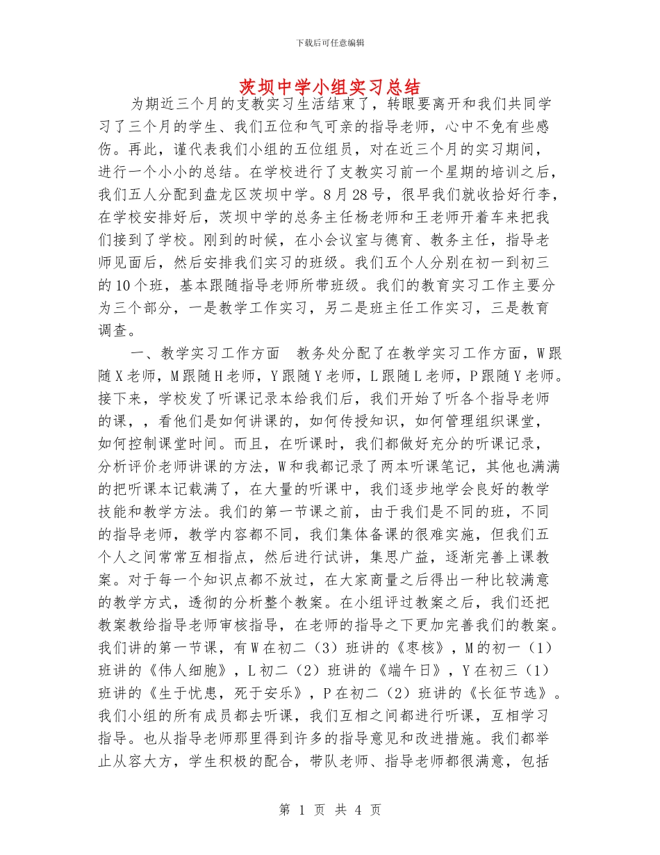 茨坝中学小组实习总结_第1页