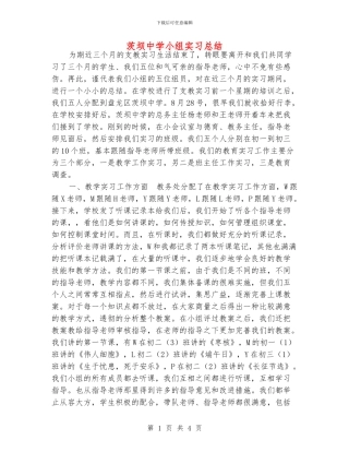 茨坝中学小组实习总结