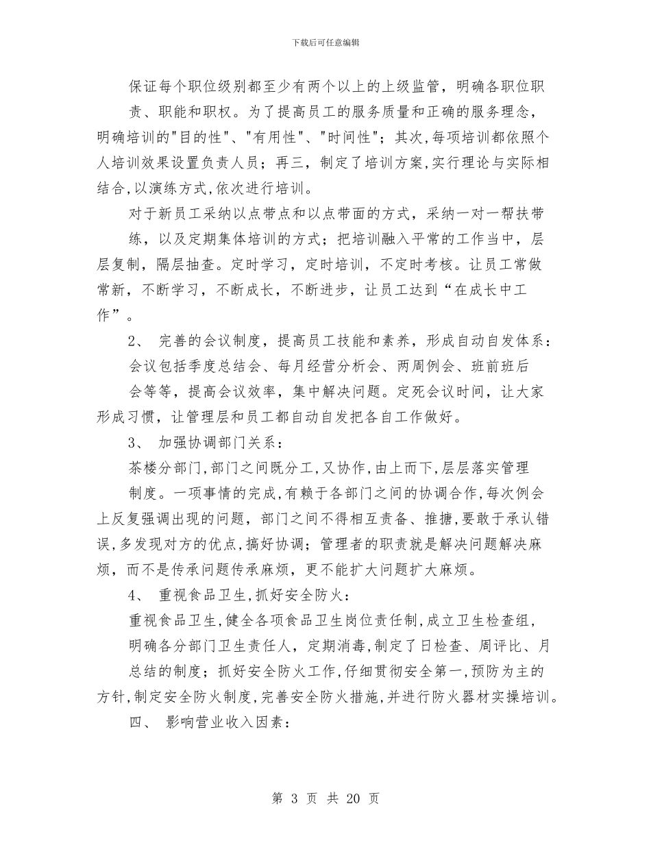 茶楼年终工作总结与茶楼服务员工作总结范例汇编_第3页