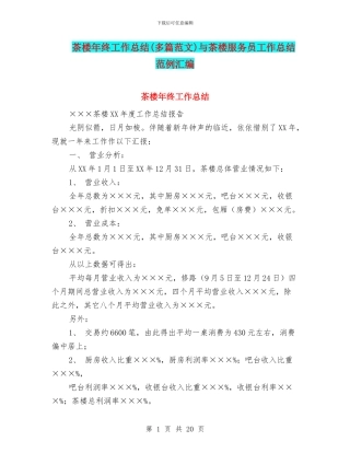 茶楼年终工作总结与茶楼服务员工作总结范例汇编