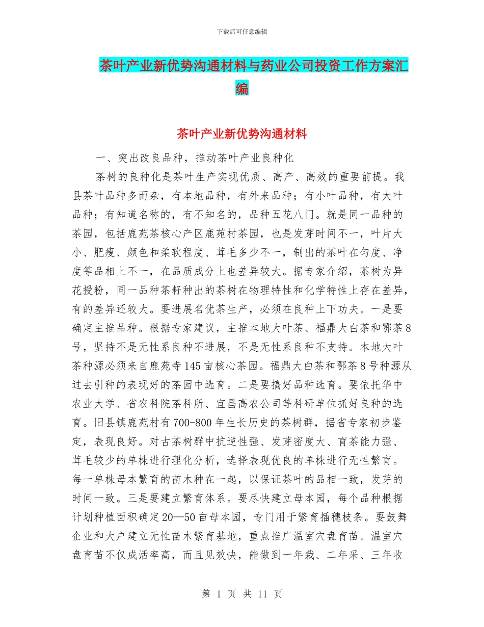 茶叶产业新优势交流材料与药业公司投资工作方案汇编_第1页
