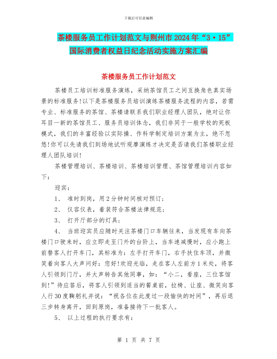 茶楼服务员工作计划范文与荆州市2024年“3·15”国际消费者权益日纪念活动实施方案汇编_第1页