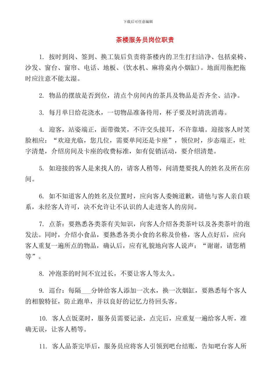 茶楼服务员岗位职责_第1页