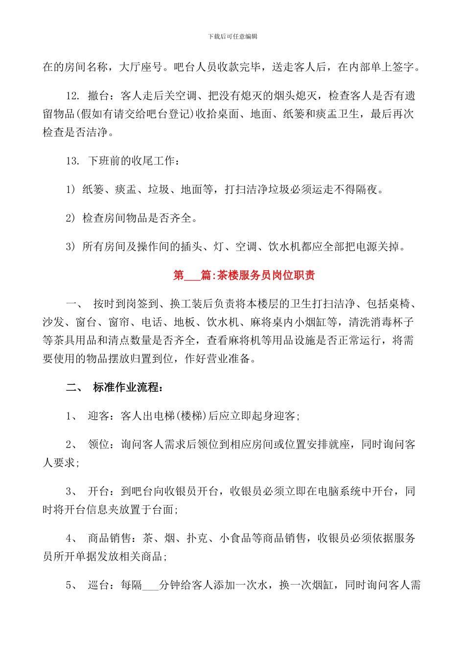 茶楼服务员岗位职责_第2页