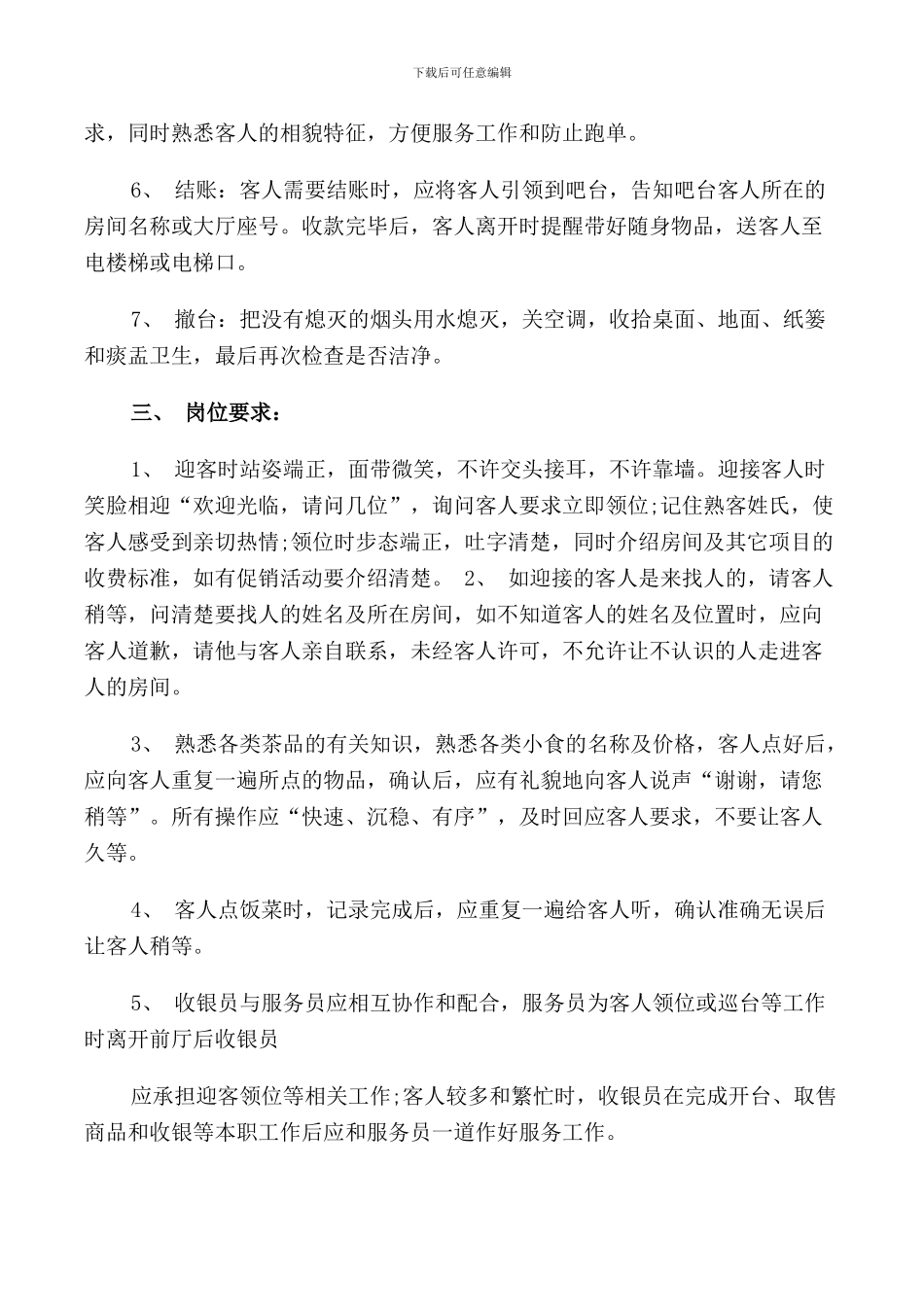 茶楼服务员岗位职责_第3页