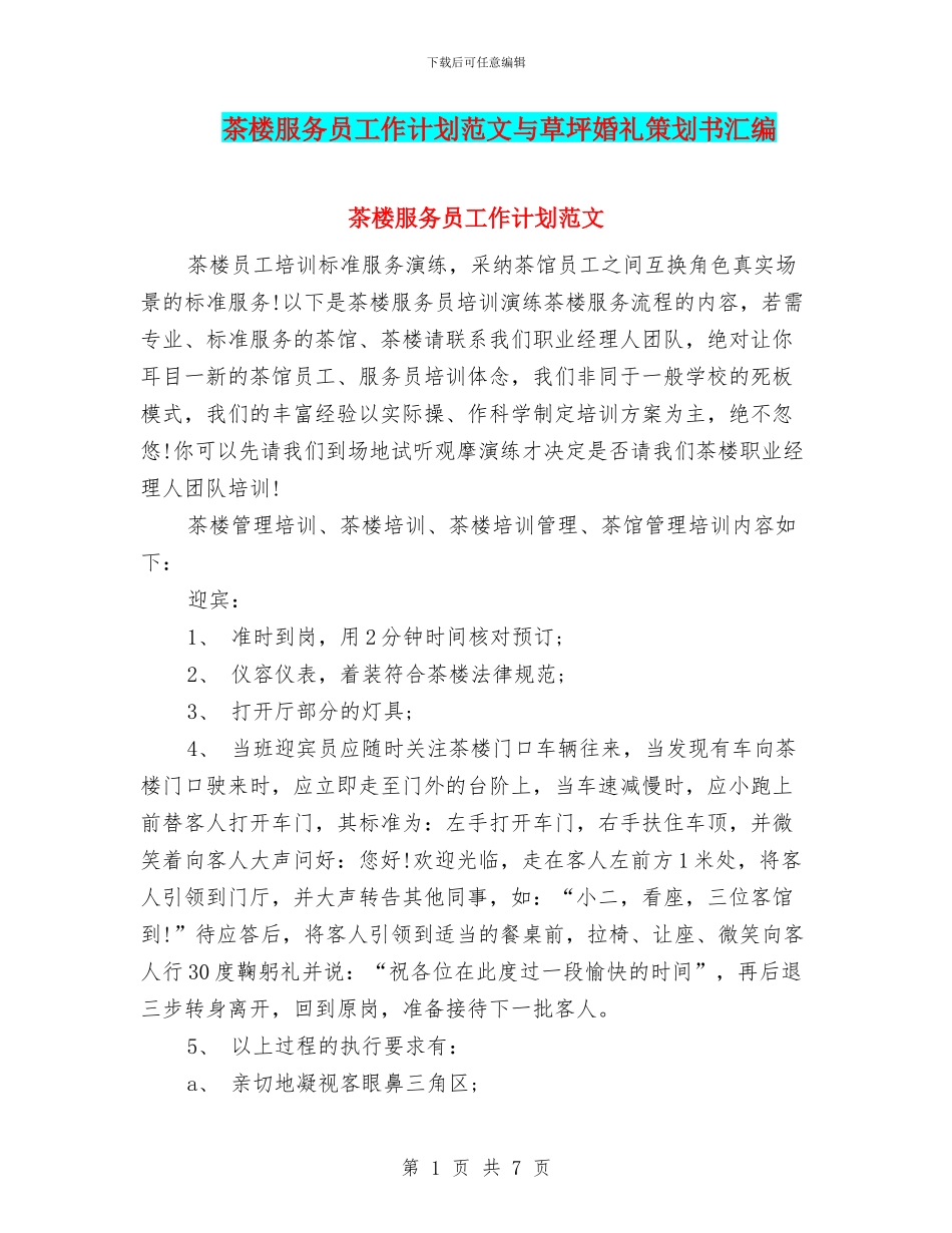 茶楼服务员工作计划范文与草坪婚礼策划书汇编_第1页