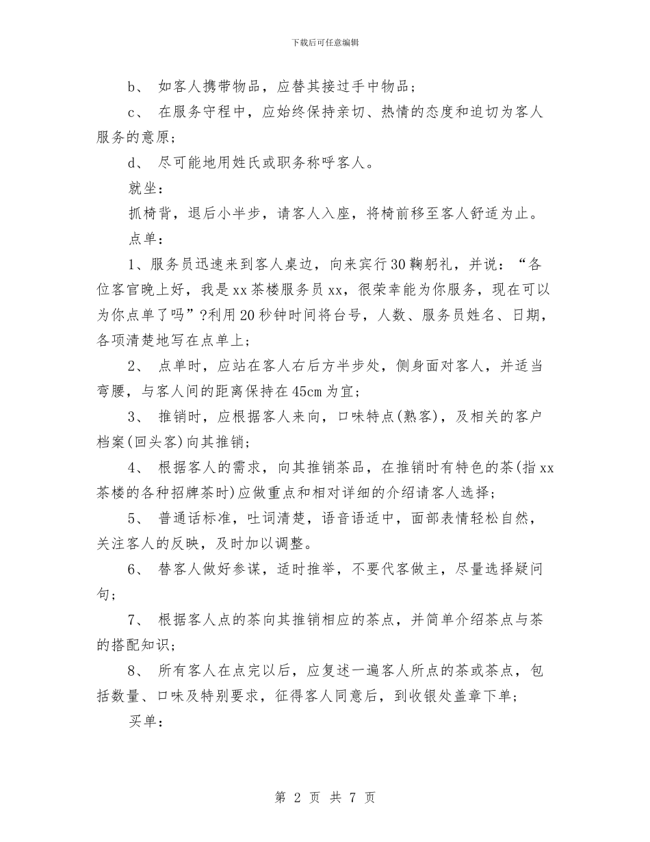 茶楼服务员工作计划范文与草坪婚礼策划书汇编_第2页