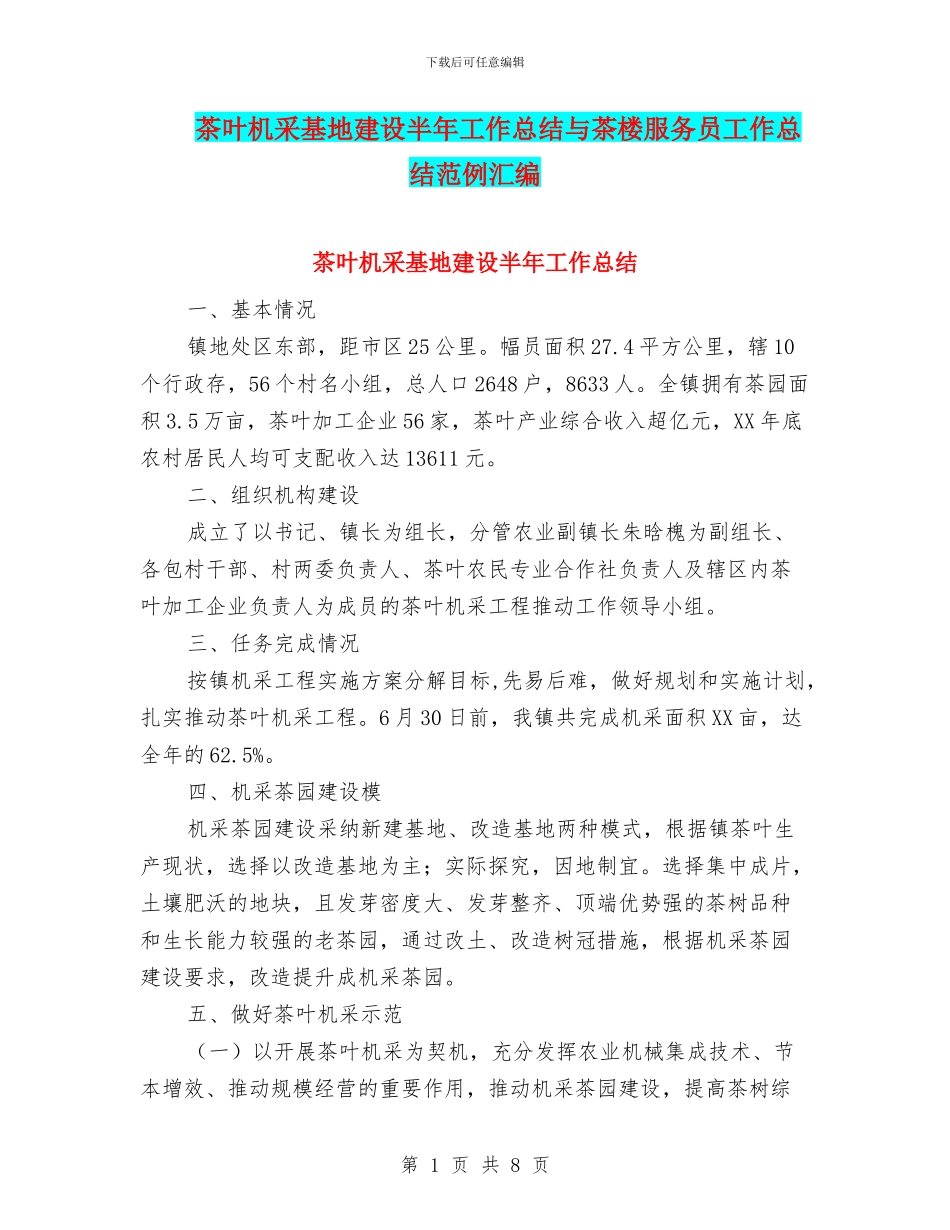 茶叶机采基地建设半年工作总结与茶楼服务员工作总结范例汇编_第1页