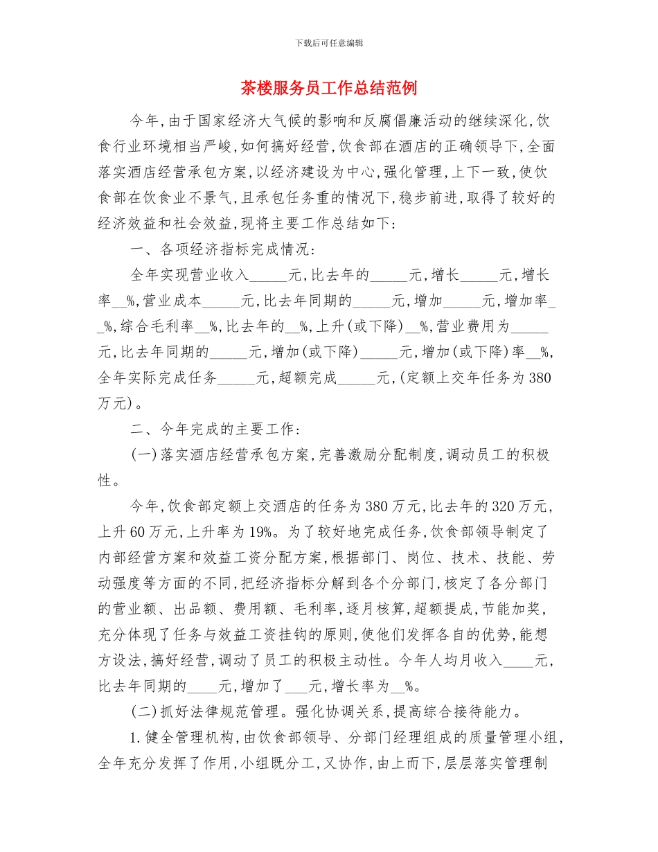 茶叶机采基地建设半年工作总结与茶楼服务员工作总结范例汇编_第3页