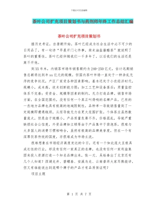 茶叶公司扩充项目策划书与药剂师年终工作总结汇编