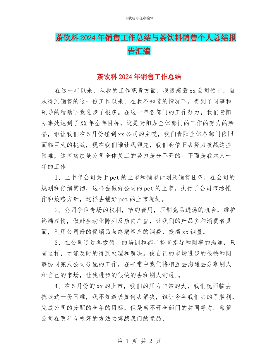 茶饮料2024年销售工作总结与茶饮料销售个人总结报告汇编_第1页