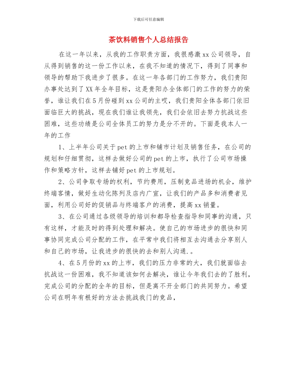 茶饮料2024年销售工作总结与茶饮料销售个人总结报告汇编_第2页