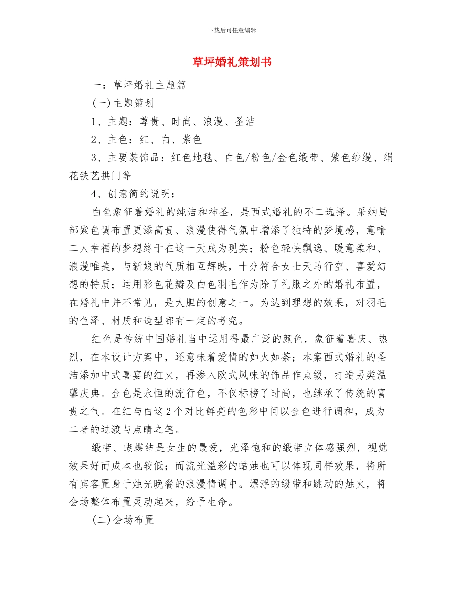 茶花女读书心得体会范文与草坪婚礼策划书汇编_第3页