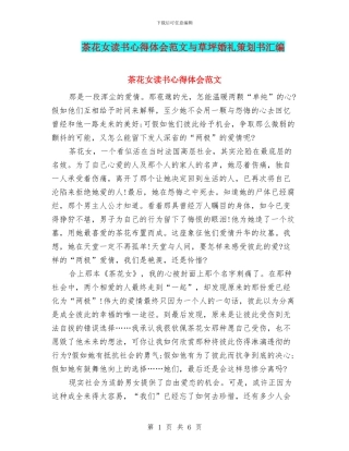 茶花女读书心得体会范文与草坪婚礼策划书汇编