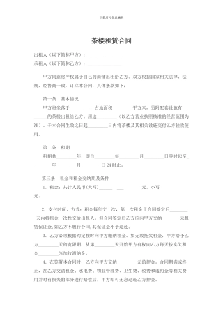 茶楼租赁合同