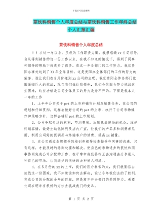 茶饮料销售个人年度总结与茶饮料销售工作年终总结个人汇报汇编