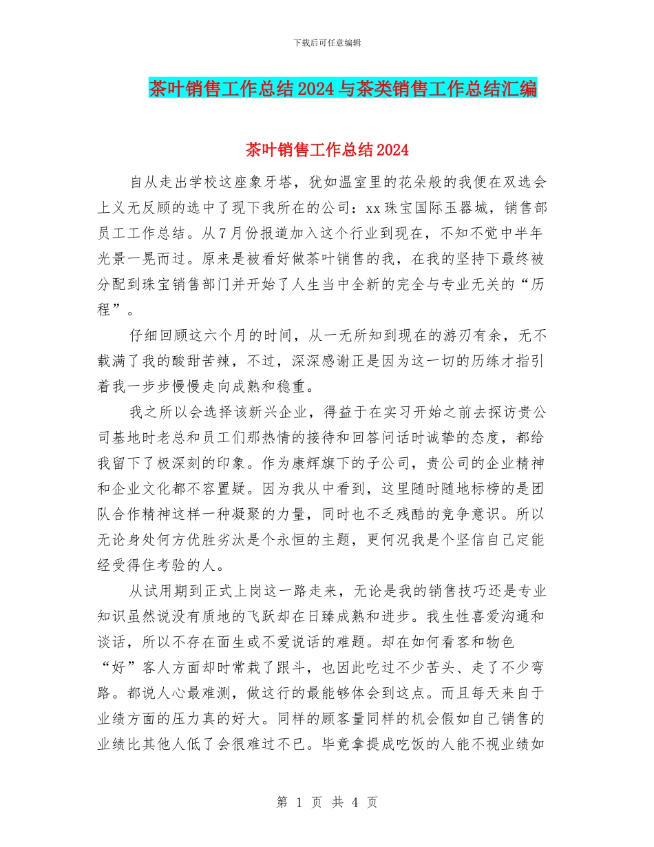 茶叶销售工作总结2024与茶类销售工作总结汇编_第1页