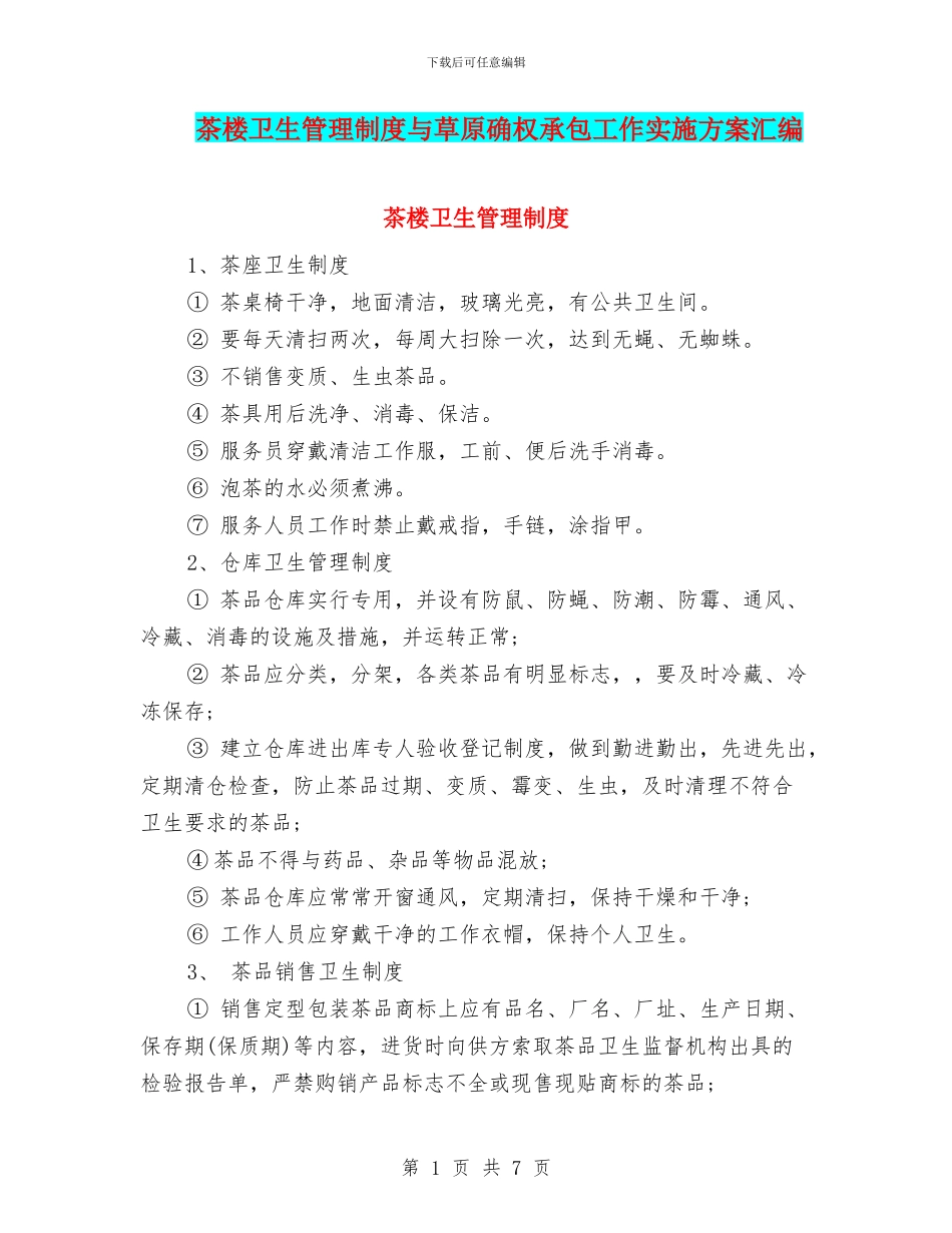 茶楼卫生管理制度与草原确权承包工作实施方案汇编_第1页