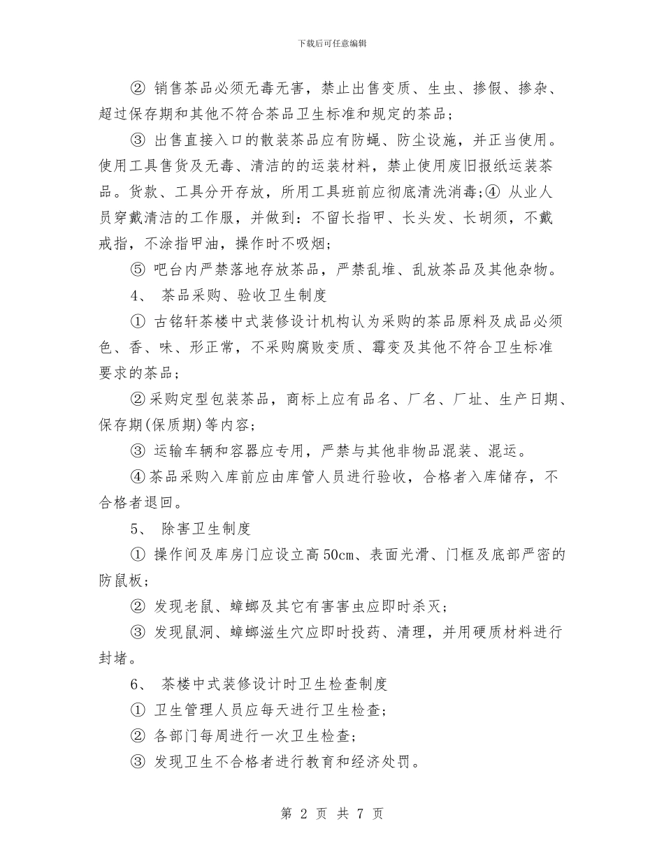 茶楼卫生管理制度与草原确权承包工作实施方案汇编_第2页