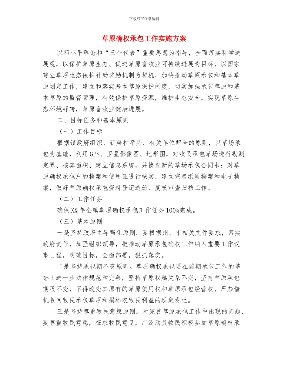 茶楼卫生管理制度与草原确权承包工作实施方案汇编_第3页