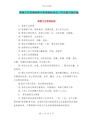 茶楼卫生管理制度与草原确权承包工作实施方案汇编