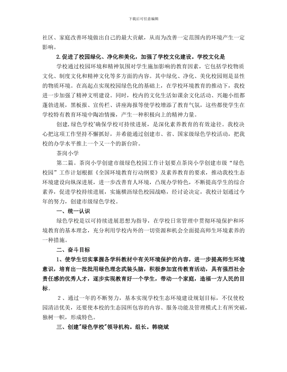 茶岗小学创建绿色学校工作总结_第3页