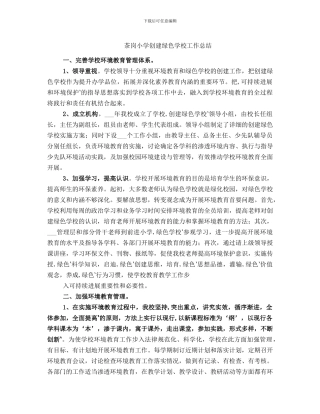 茶岗小学创建绿色学校工作总结