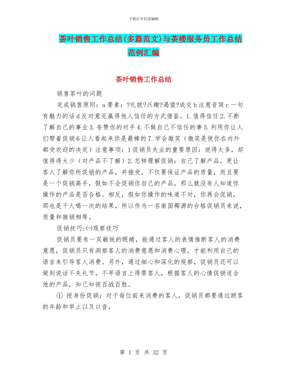 茶叶销售工作总结与茶楼服务员工作总结范例汇编_第1页