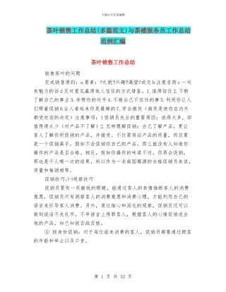 茶叶销售工作总结与茶楼服务员工作总结范例汇编