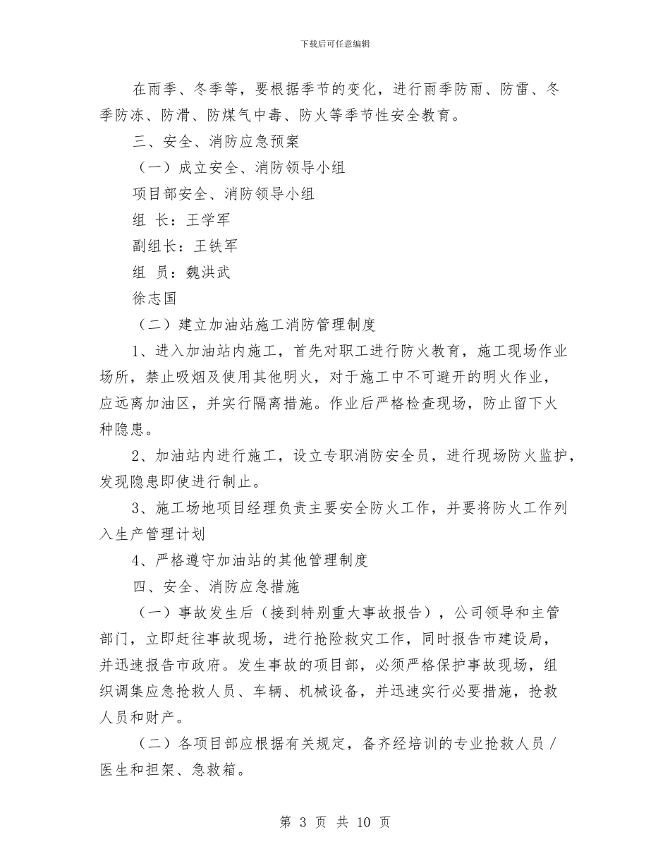 茶棚加油站改造工程安全、消防预案与药业公司投资工作方案汇编_第3页