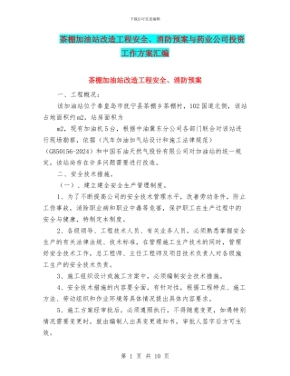 茶棚加油站改造工程安全、消防预案与药业公司投资工作方案汇编
