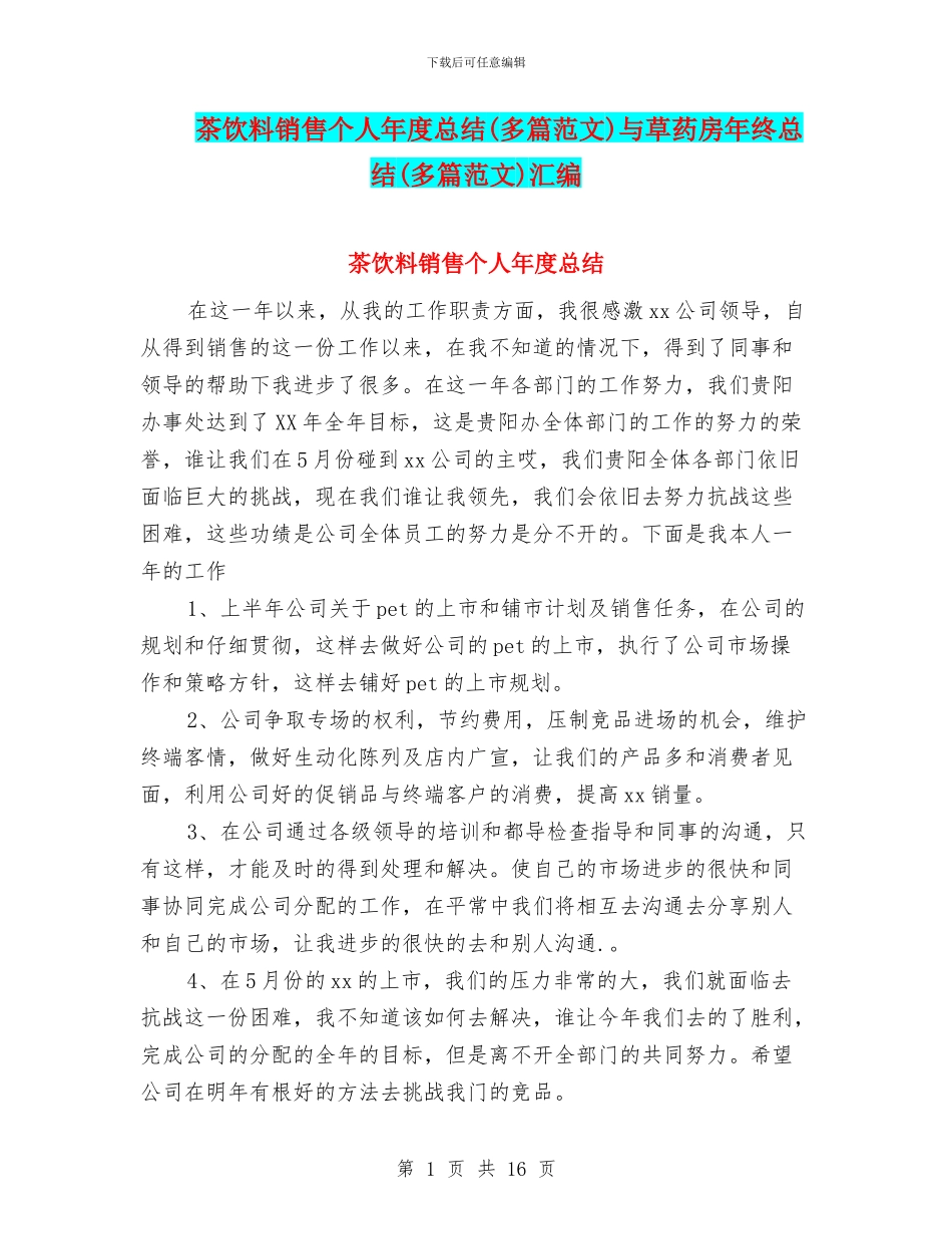 茶饮料销售个人年度总结与草药房年终总结(多篇范文)汇编_第1页